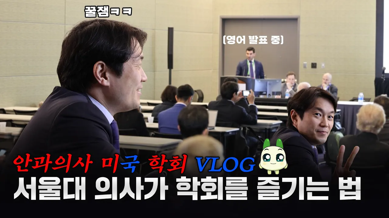 서울대 의대 안과의사는 학회가 즐겁다 [2024 ASCRS]