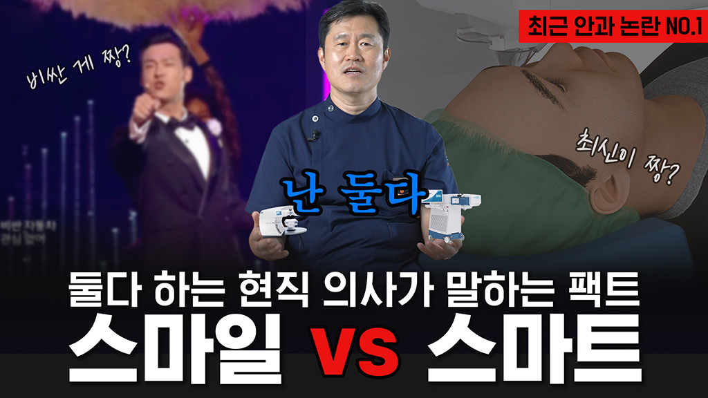 스마트라식, 오해와 진실 [두 수술 다 해본 의사가 직접 말합니다]
