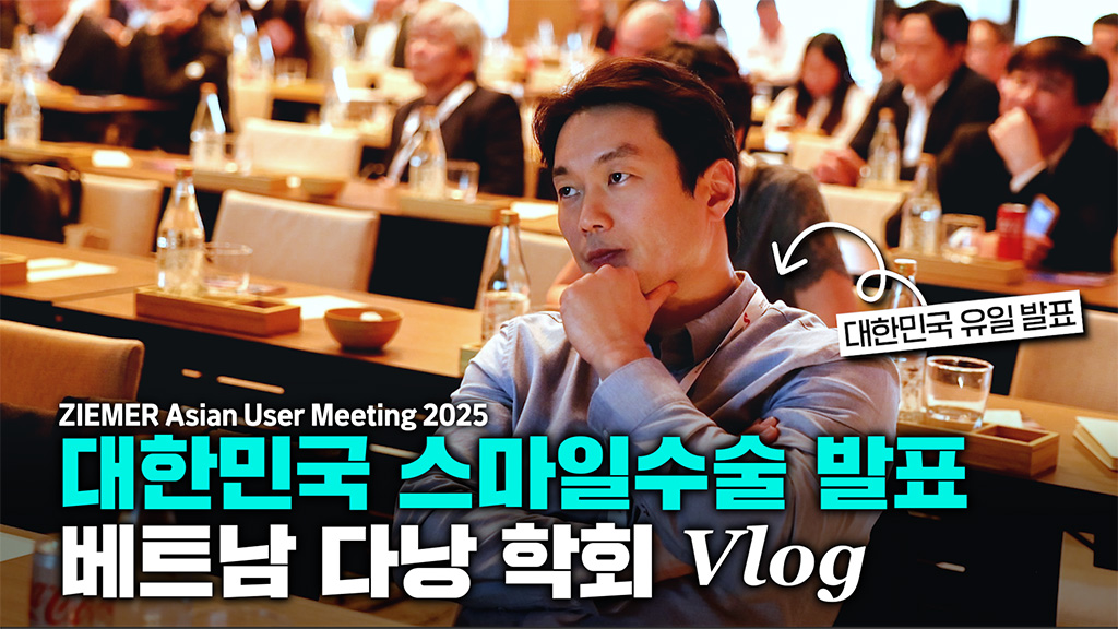 학회 브이로그  | 한국 대표로 베트남 다낭에서 발표한 K-스마일라식 수술 이야기