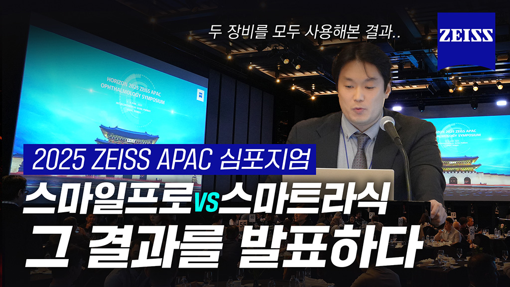 2025 ZEISS APAC 심포지엄 발표  스마일프로VS스마트라식 비교 발표