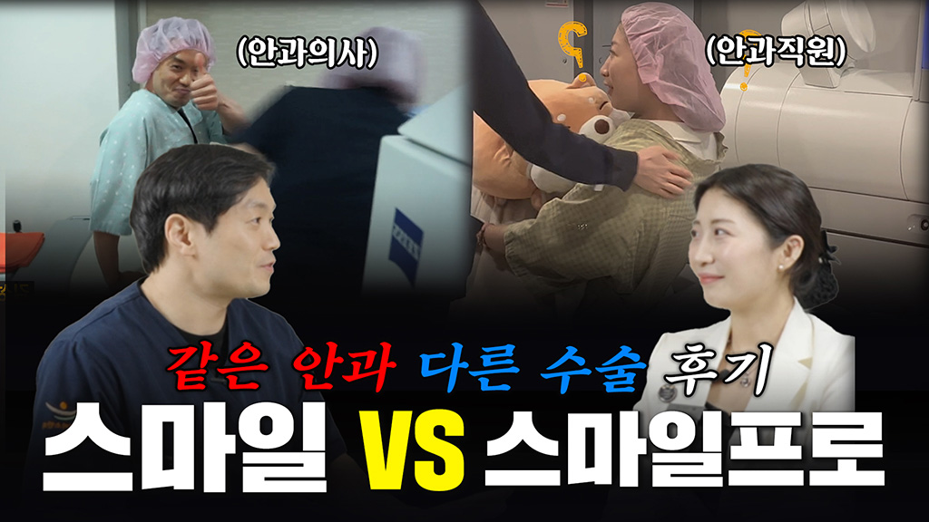 스마일프로VS스마일라식 같은 안과 다른 후기 [5분 요약]