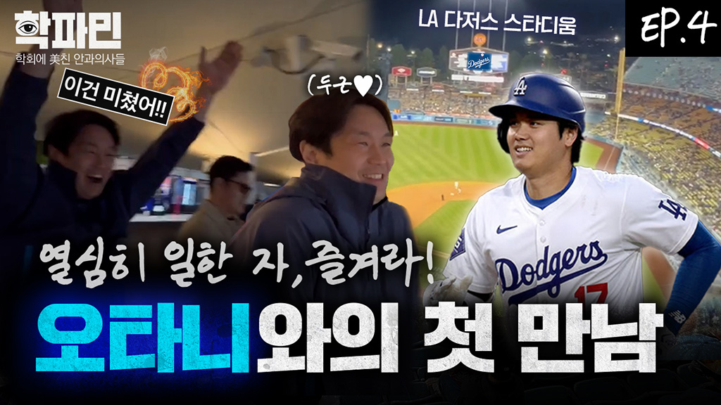 LA학회 갔다가 오타니 직관한 썰 풉니다 스마일라식 다큐멘터리 [학파민 EP.04]