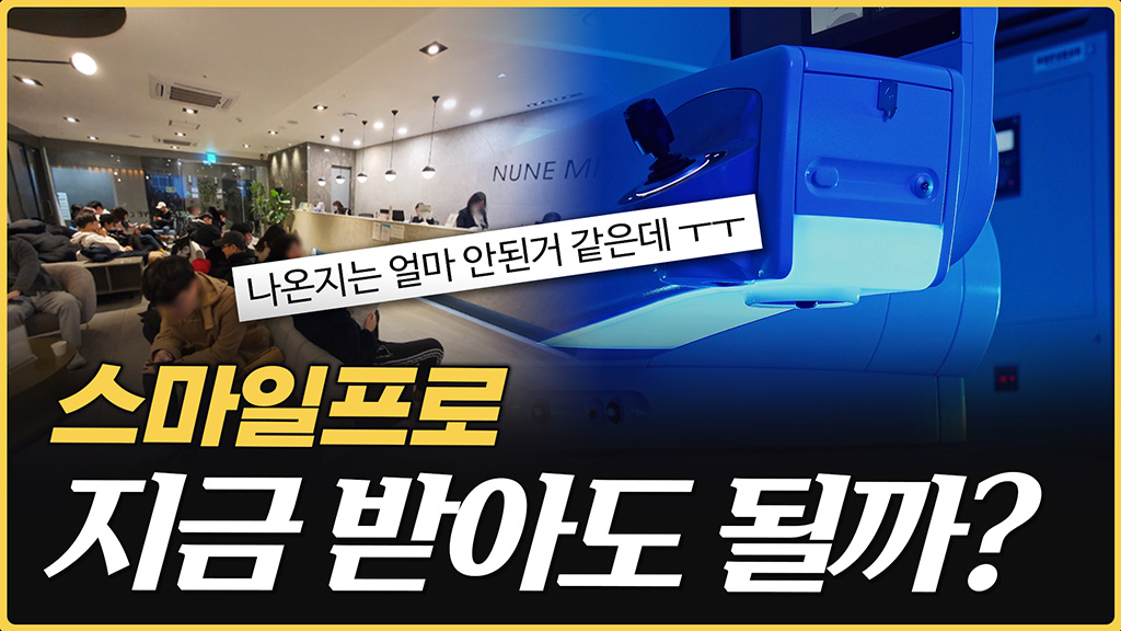 스마일프로 지금 시점에 정말 안전할까