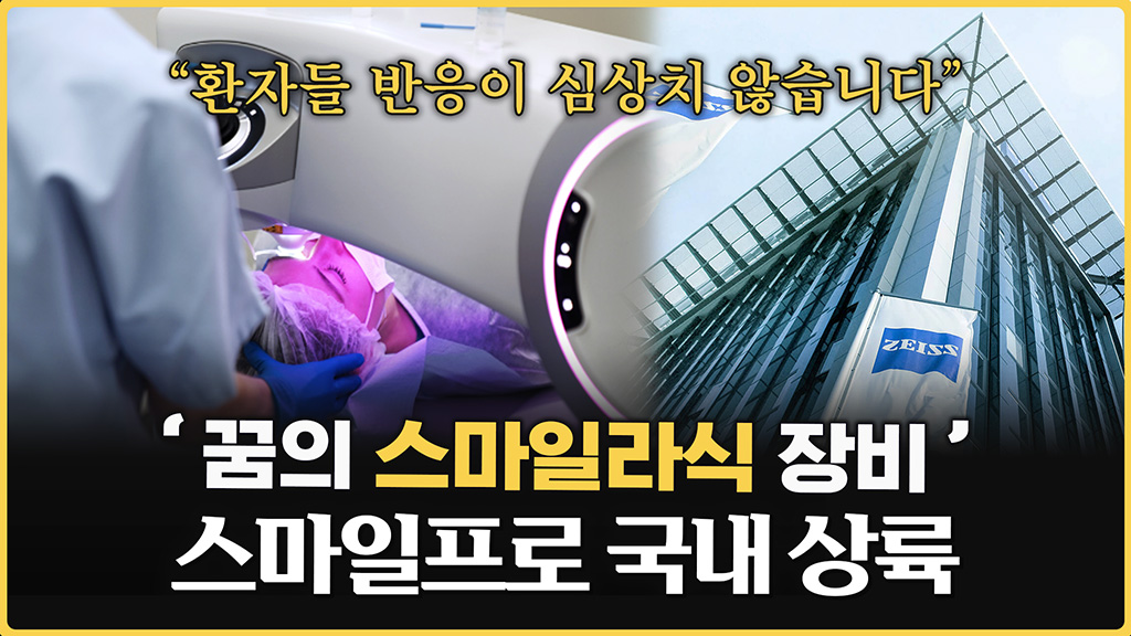 [스마일프로 초기임상결과] 어떤 사람이 받으면 좋을까