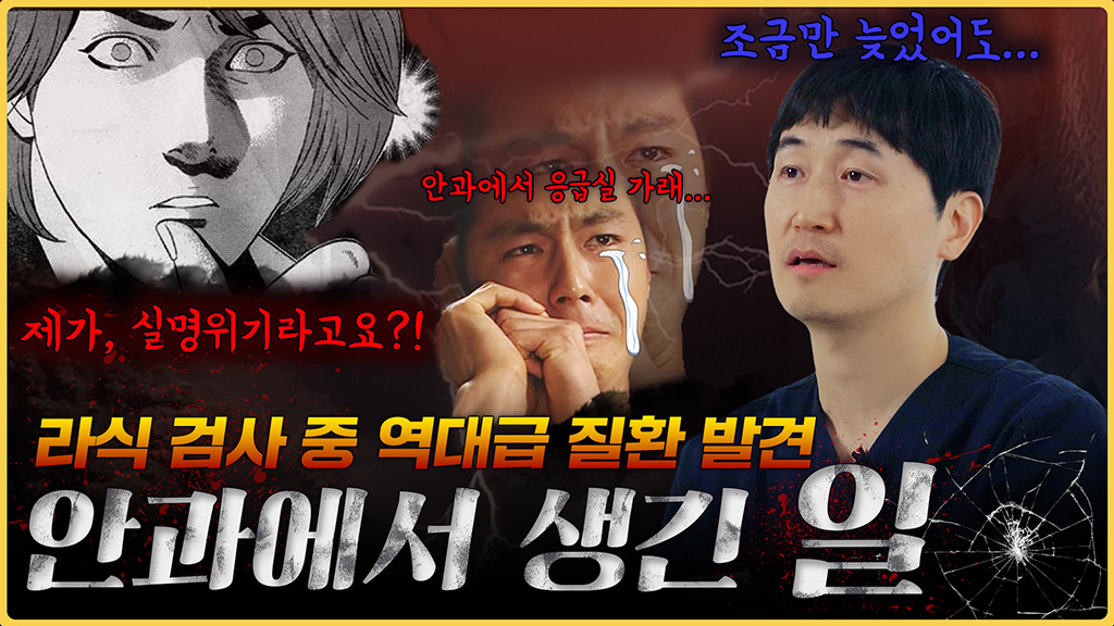 라식 검사 왔다가 응급실행🚑  검사 중 발견했던 환자 질환썰