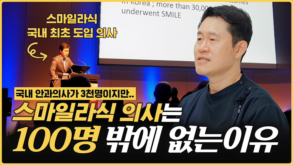 스마일라식 최초 도입 의사가 말하는 스마일라식 하는 의사가 적을 수 밖에 없는 이유