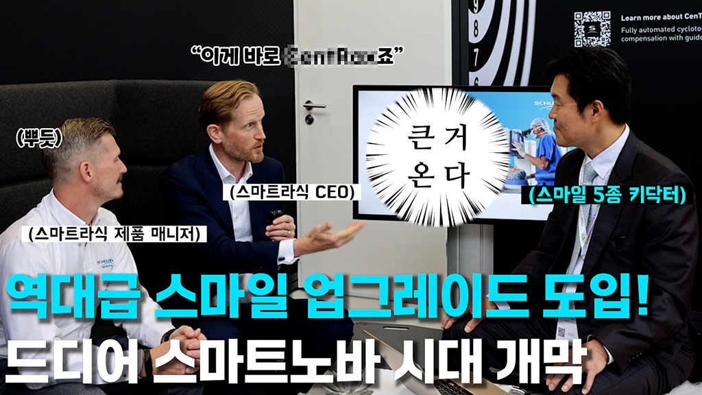 📣 다들 주목📣 역대급 스마일 업그레이드 도입합니다｜스마트노바 공식 인터뷰 공개