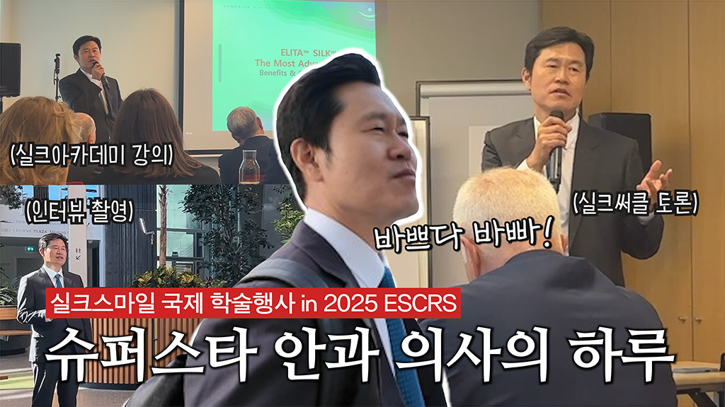 슈퍼스타 안과의사의 하루 l ESCRS학회 l 실크스마일 국제학술 행사 Vlog