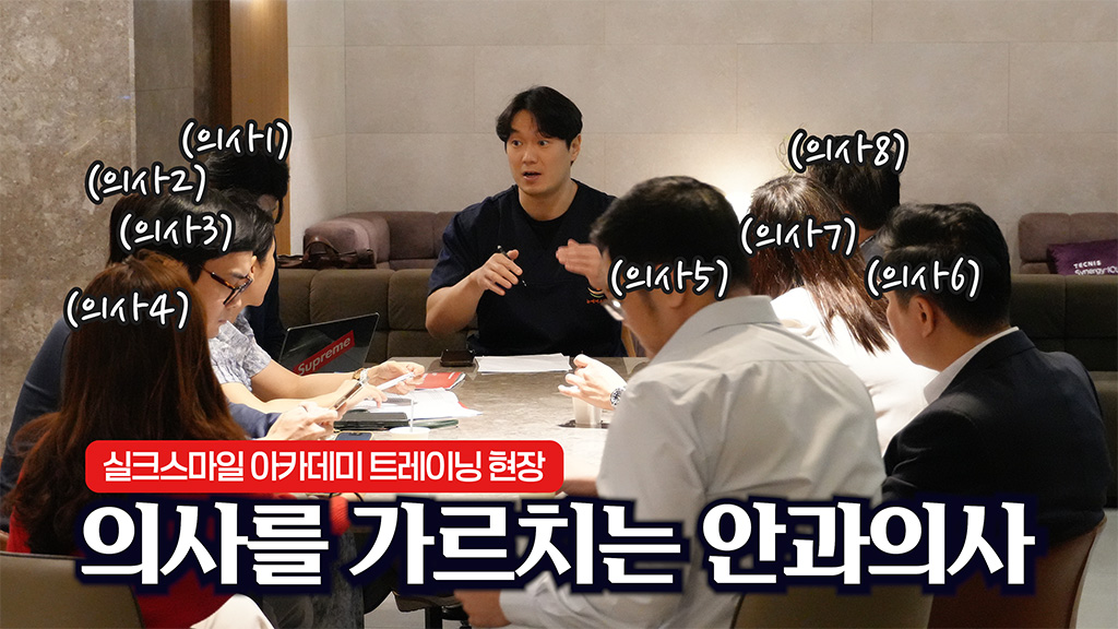 J&J 실크스마일 l 의사를 가르치는 안괴의사 l 실크 아카데미 트레이닝 현장